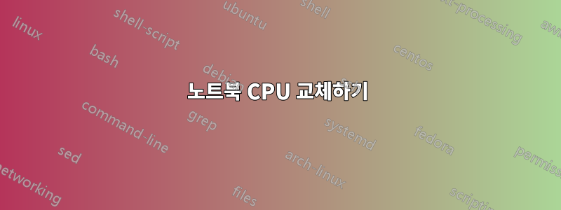 노트북 CPU 교체하기