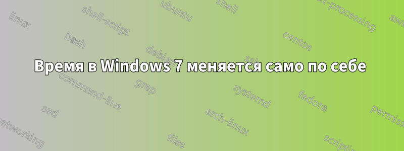 Время в Windows 7 меняется само по себе