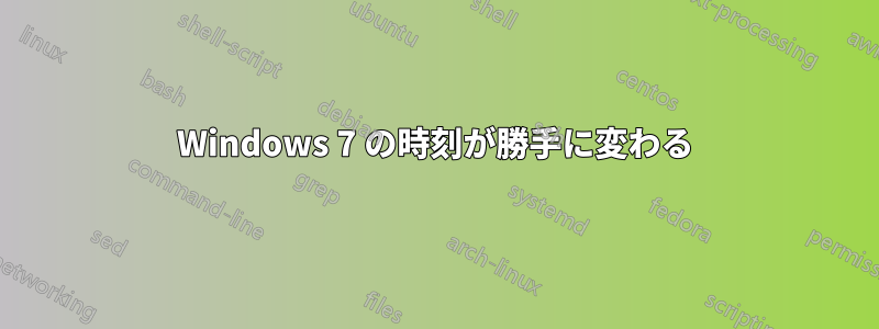 Windows 7 の時刻が勝手に変わる