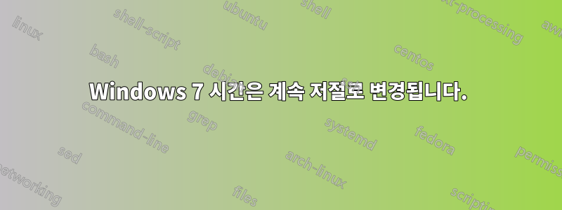 Windows 7 시간은 계속 저절로 변경됩니다.