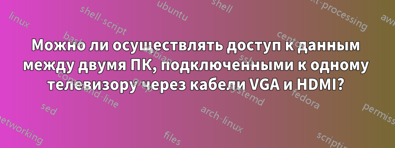 Можно ли осуществлять доступ к данным между двумя ПК, подключенными к одному телевизору через кабели VGA и HDMI?