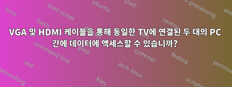 VGA 및 HDMI 케이블을 통해 동일한 TV에 연결된 두 대의 PC 간에 데이터에 액세스할 수 있습니까?