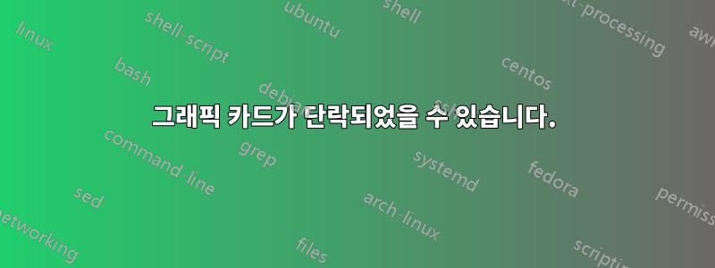 그래픽 카드가 단락되었을 수 있습니다.