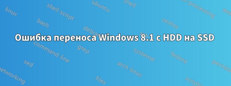 Ошибка переноса Windows 8.1 с HDD на SSD