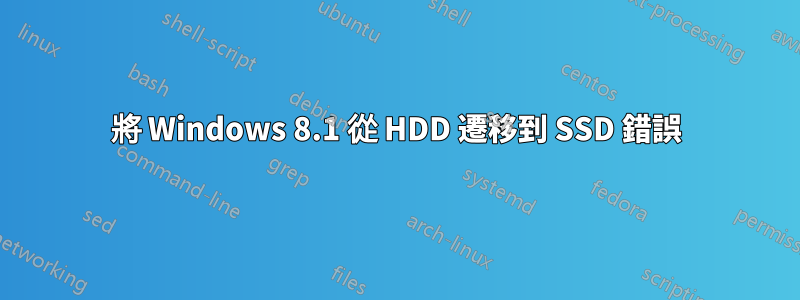 將 Windows 8.1 從 HDD 遷移到 SSD 錯誤