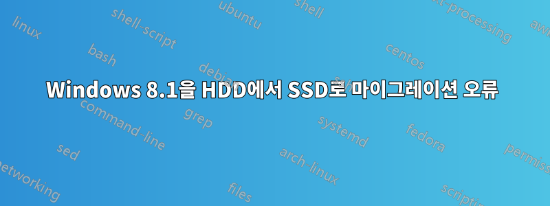 Windows 8.1을 HDD에서 SSD로 마이그레이션 오류