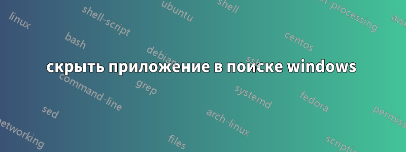 скрыть приложение в поиске windows