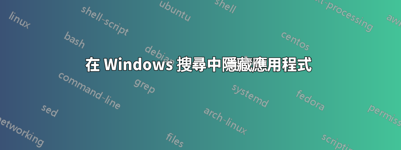 在 Windows 搜尋中隱藏應用程式