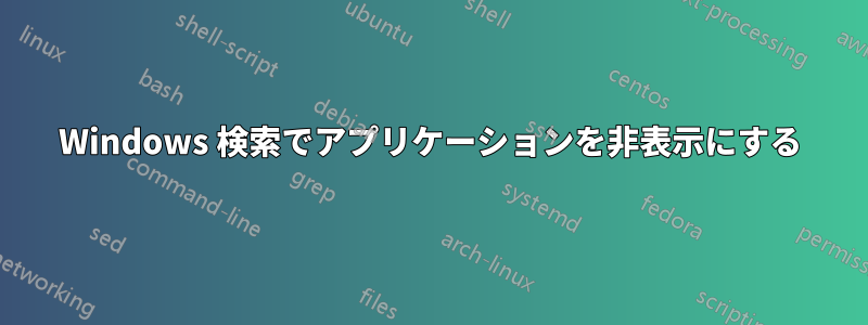 Windows 検索でアプリケーションを非表示にする
