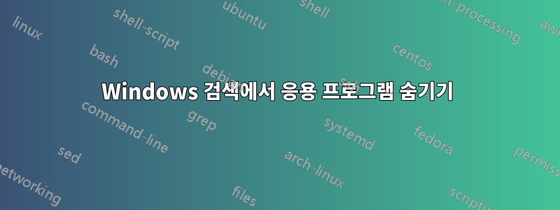 Windows 검색에서 응용 프로그램 숨기기