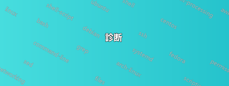 診断