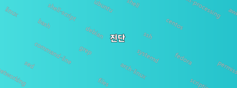 진단