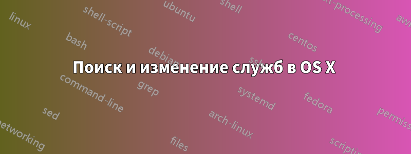 Поиск и изменение служб в OS X