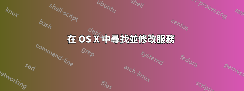 在 OS X 中尋找並修改服務