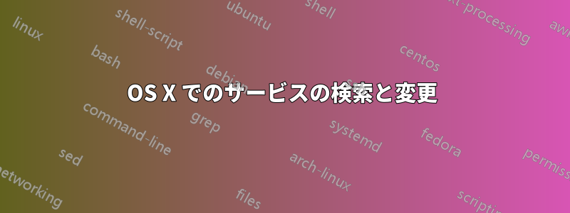 OS X でのサービスの検索と変更