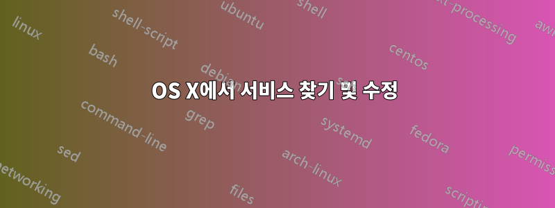 OS X에서 서비스 찾기 및 수정