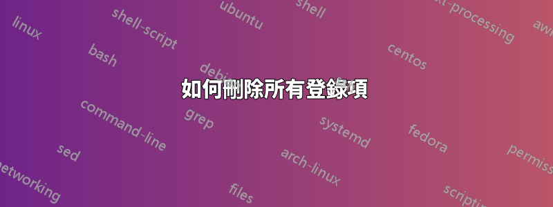 如何刪除所有登錄項