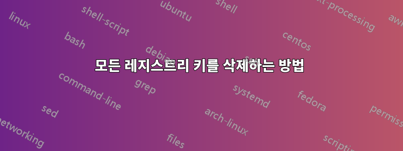 모든 레지스트리 키를 삭제하는 방법