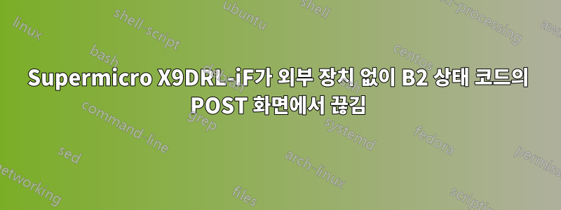 Supermicro X9DRL-iF가 외부 장치 없이 B2 상태 코드의 POST 화면에서 끊김