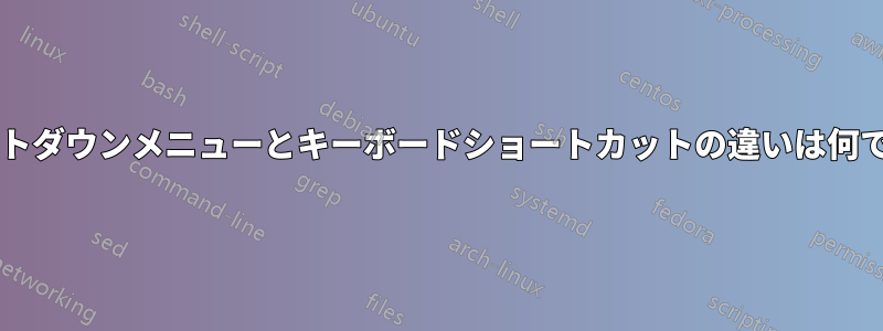 シャットダウンメニューとキーボードショートカットの違いは何ですか?
