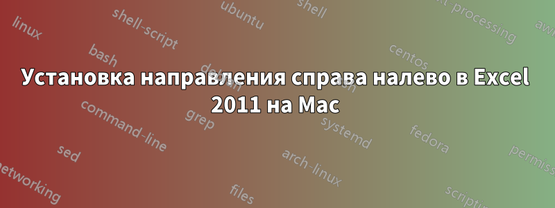 Установка направления справа налево в Excel 2011 на Mac