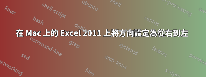 在 Mac 上的 Excel 2011 上將方向設定為從右到左