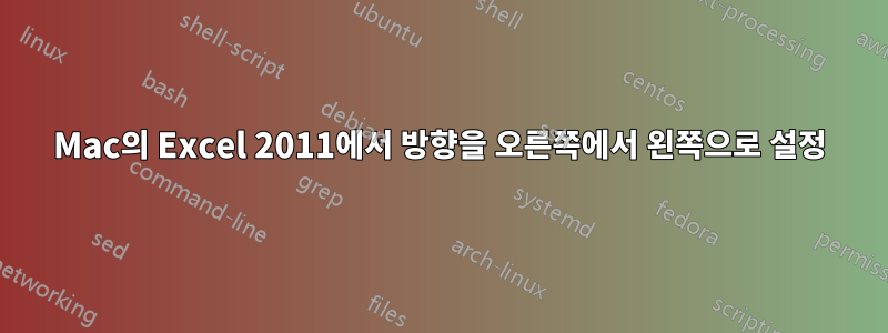 Mac의 Excel 2011에서 방향을 오른쪽에서 왼쪽으로 설정