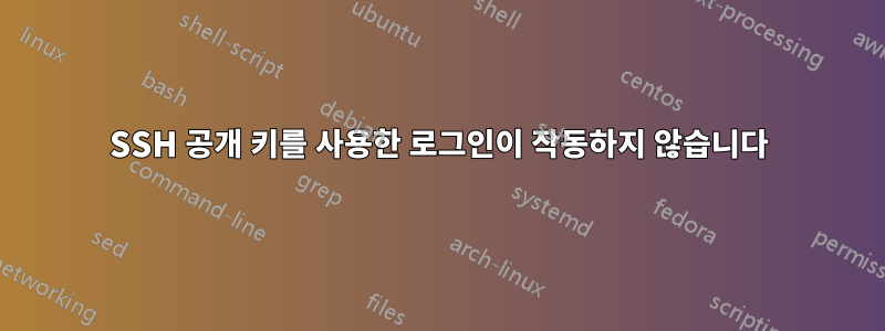 SSH 공개 키를 사용한 로그인이 작동하지 않습니다