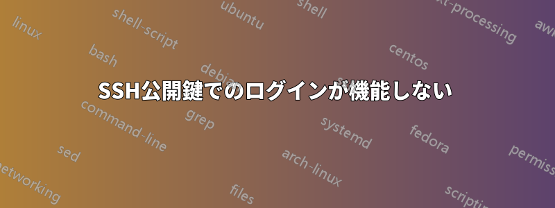 SSH公開鍵でのログインが機能しない