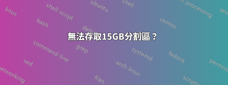 無法存取15GB分割區？