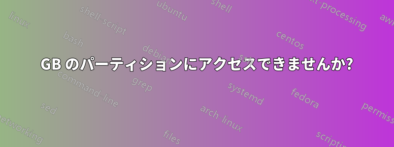 15 GB のパーティションにアクセスできませんか?