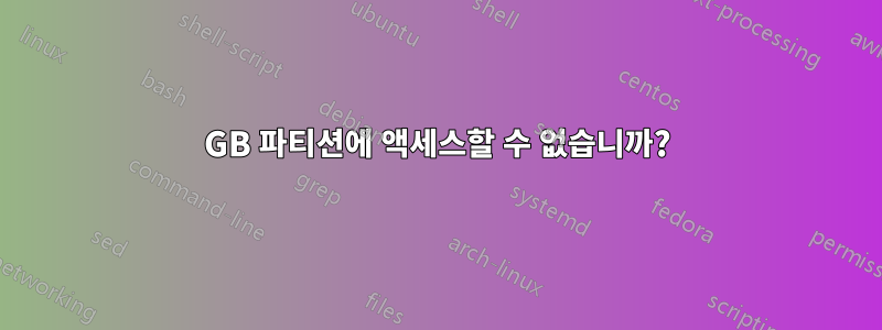 15GB 파티션에 액세스할 수 없습니까?