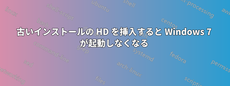 古いインストールの HD を挿入すると Windows 7 が起動しなくなる