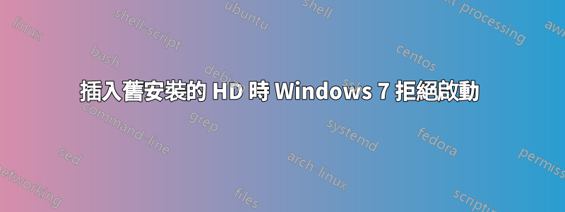 插入舊安裝的 HD 時 Windows 7 拒絕啟動