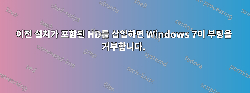 이전 설치가 포함된 HD를 삽입하면 Windows 7이 부팅을 거부합니다.