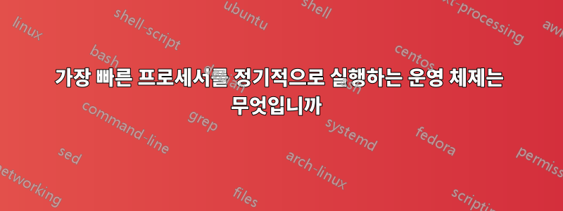 가장 빠른 프로세서를 정기적으로 실행하는 운영 체제는 무엇입니까 