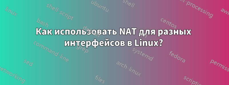 Как использовать NAT для разных интерфейсов в Linux?