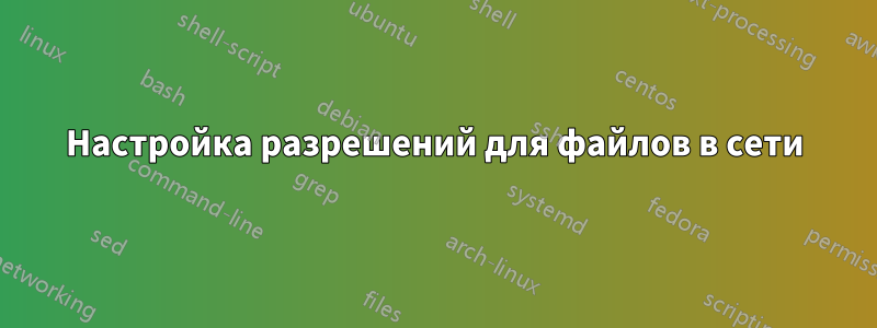 Настройка разрешений для файлов в сети