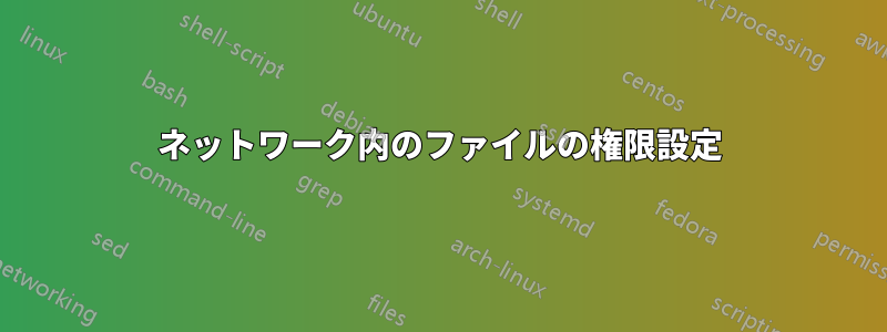 ネットワーク内のファイルの権限設定