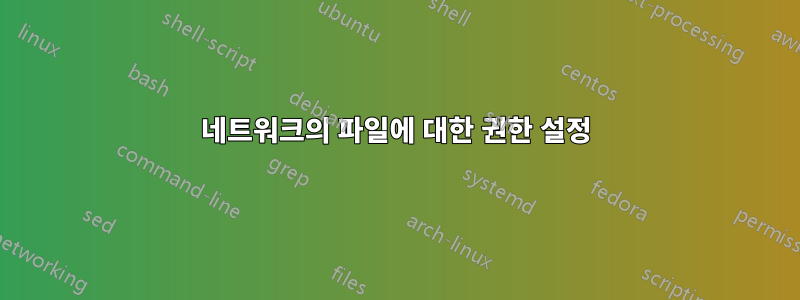 네트워크의 파일에 대한 권한 설정