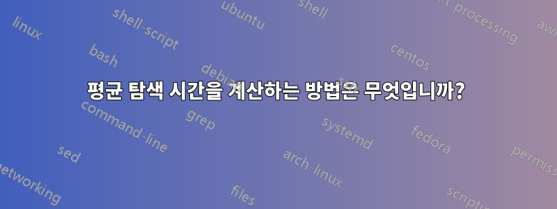 평균 탐색 시간을 계산하는 방법은 무엇입니까?