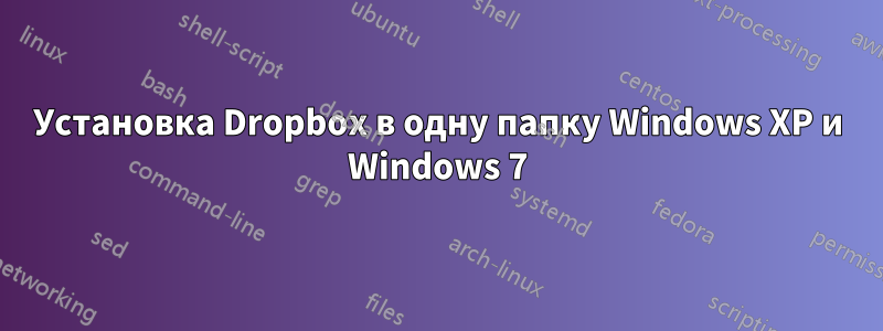 Установка Dropbox в одну папку Windows XP и Windows 7