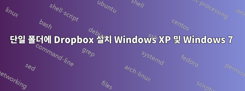 단일 폴더에 Dropbox 설치 Windows XP 및 Windows 7