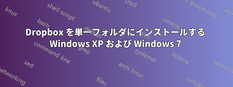 Dropbox を単一フォルダにインストールする Windows XP および Windows 7