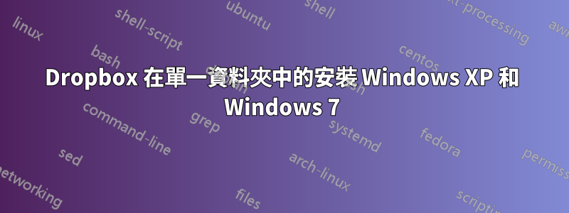 Dropbox 在單一資料夾中的安裝 Windows XP 和 Windows 7