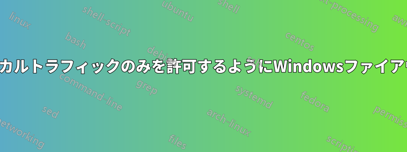 特定のポートのローカルトラフィックのみを許可するようにWindowsファイアウォールを設定する