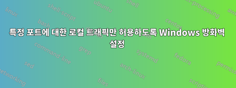 특정 포트에 대한 로컬 트래픽만 허용하도록 Windows 방화벽 설정