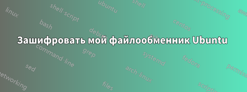 Зашифровать мой файлообменник Ubuntu