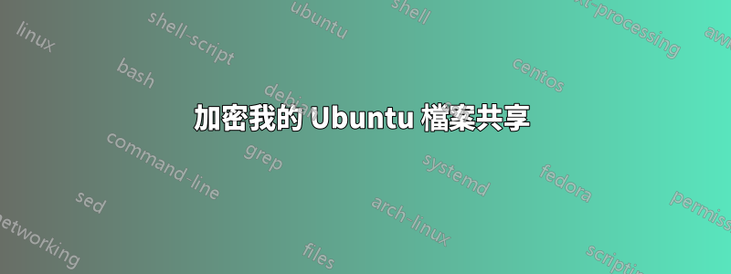 加密我的 Ubuntu 檔案共享