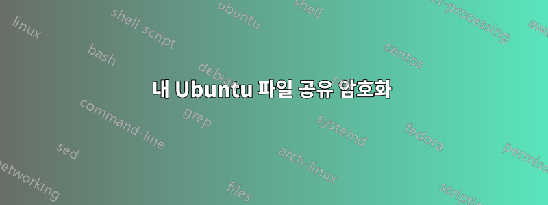 내 Ubuntu 파일 공유 암호화